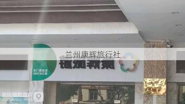 兰州康辉旅行社