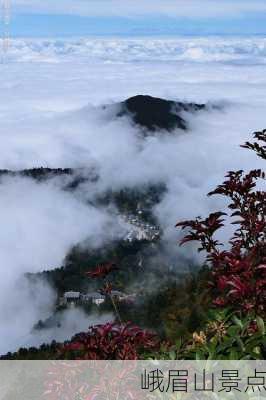 峨眉山景点