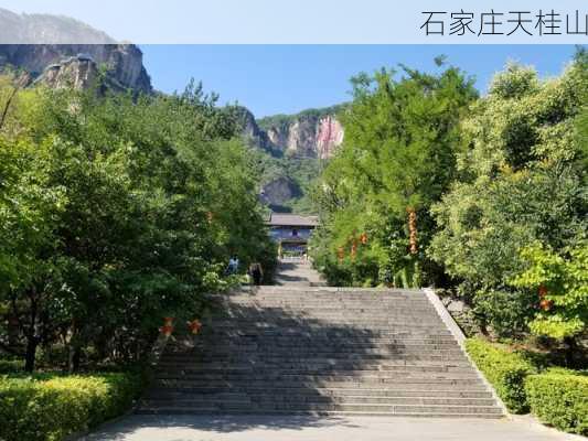 石家庄天桂山