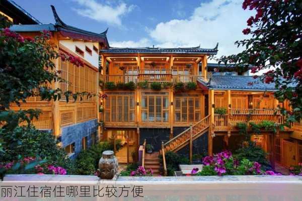 丽江住宿住哪里比较方便