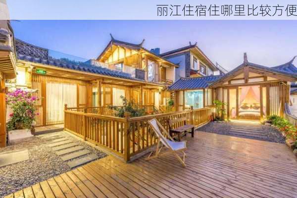 丽江住宿住哪里比较方便