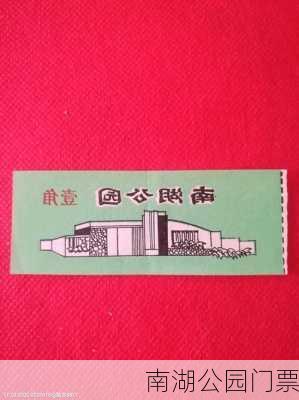 南湖公园门票