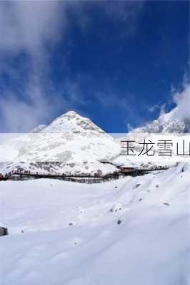 玉龙雪山