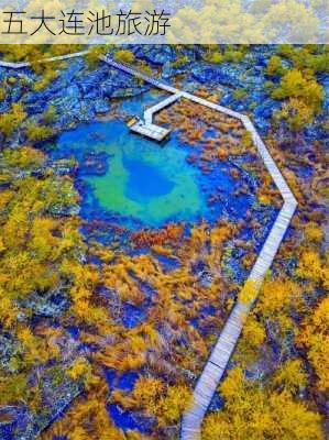 五大连池旅游