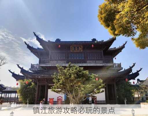 镇江旅游攻略必玩的景点