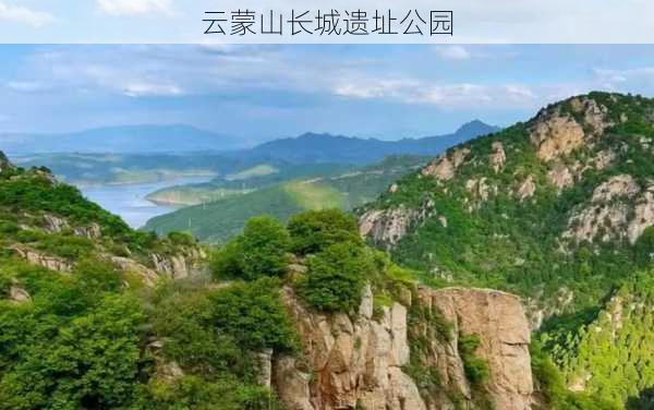 云蒙山长城遗址公园