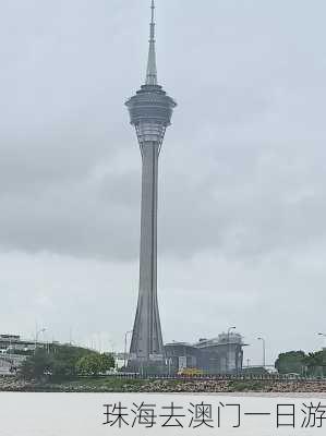 珠海去澳门一日游