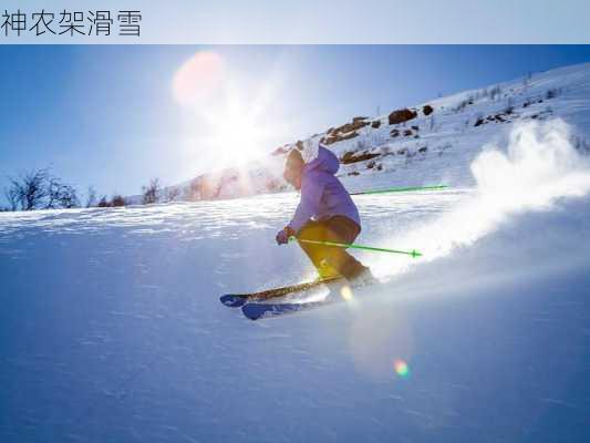 神农架滑雪