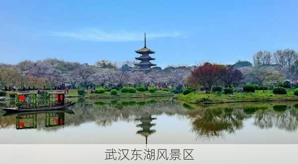 武汉东湖风景区