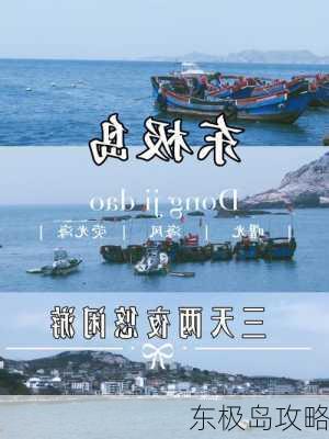 东极岛攻略