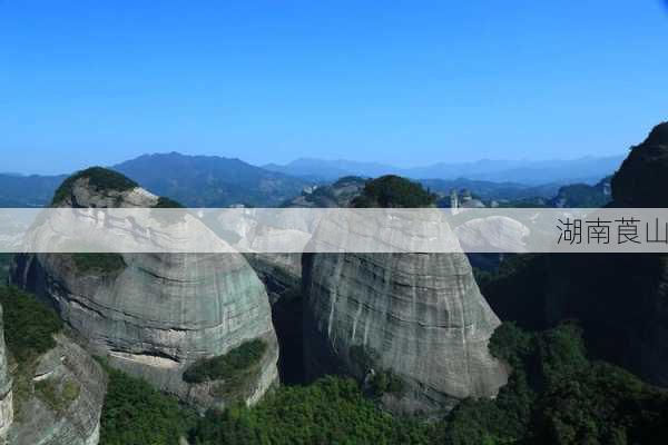 湖南莨山