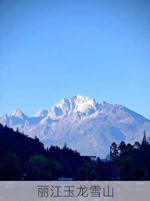 丽江玉龙雪山