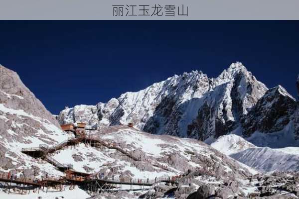 丽江玉龙雪山