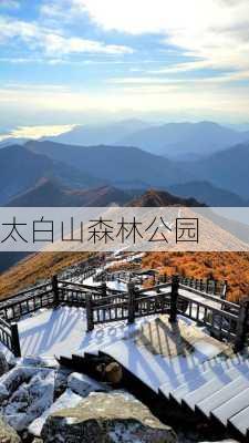 太白山森林公园