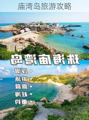 庙湾岛旅游攻略