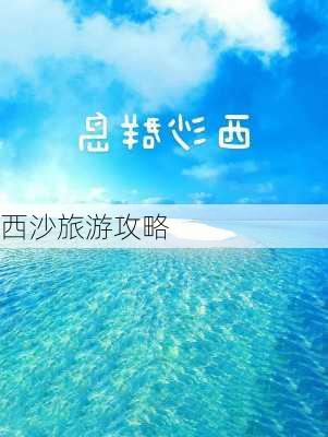 西沙旅游攻略