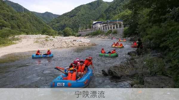 宁陕漂流