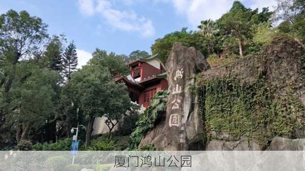 厦门鸿山公园