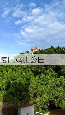 厦门鸿山公园