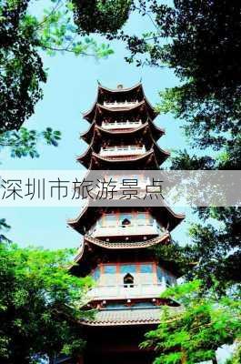 深圳市旅游景点