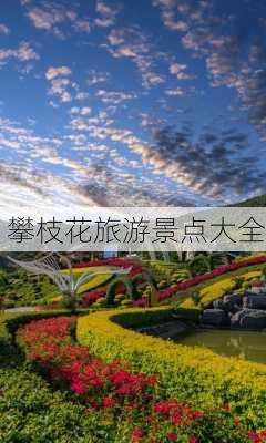 攀枝花旅游景点大全