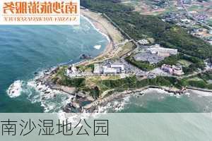 南沙湿地公园