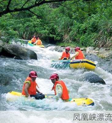 凤凰峡漂流