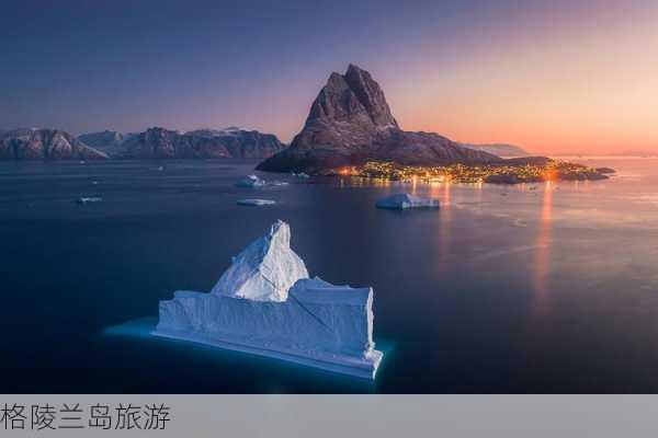 格陵兰岛旅游