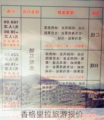 香格里拉旅游报价