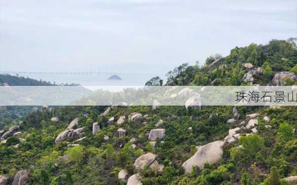 珠海石景山