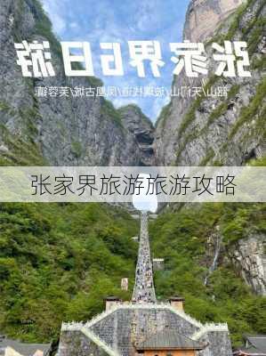 张家界旅游旅游攻略