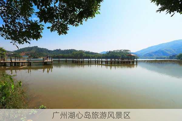 广州湖心岛旅游风景区