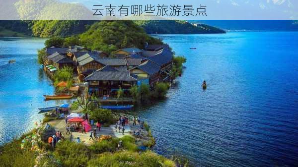 云南有哪些旅游景点