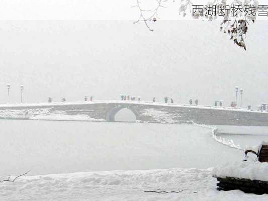 西湖断桥残雪