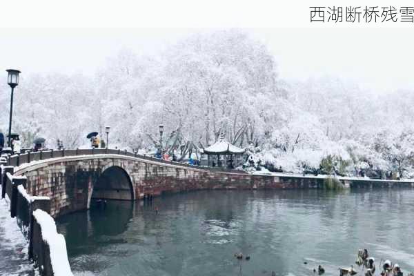 西湖断桥残雪