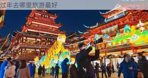 过年去哪里旅游最好