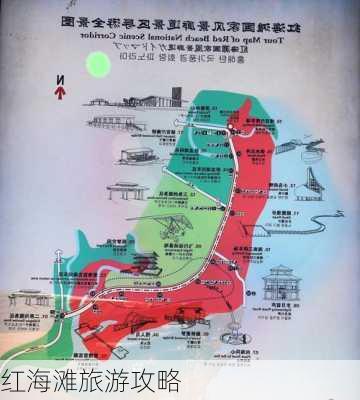 红海滩旅游攻略