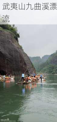 武夷山九曲溪漂流