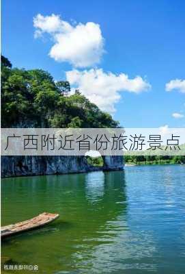 广西附近省份旅游景点