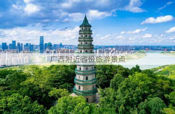 广西附近省份旅游景点