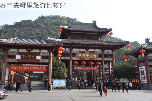 春节去哪里旅游比较好