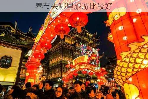 春节去哪里旅游比较好