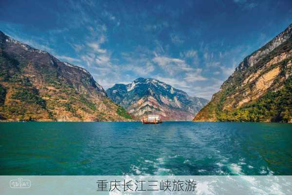 重庆长江三峡旅游