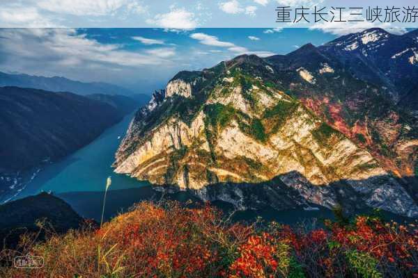 重庆长江三峡旅游