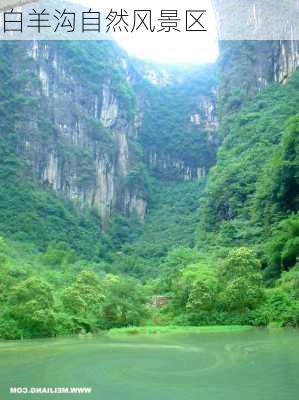 白羊沟自然风景区