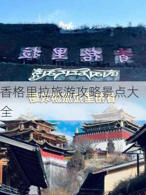 香格里拉旅游攻略景点大全