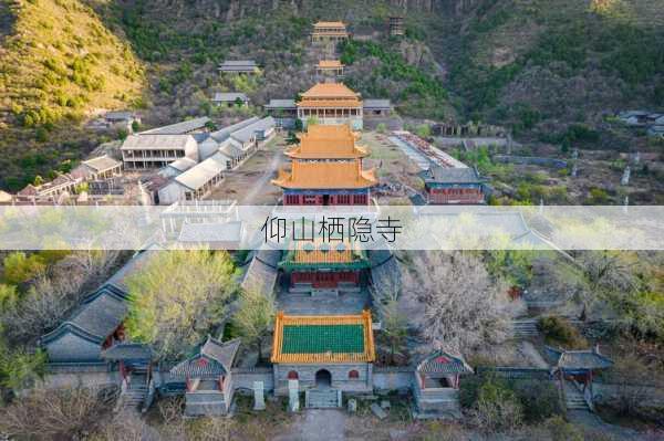 仰山栖隐寺