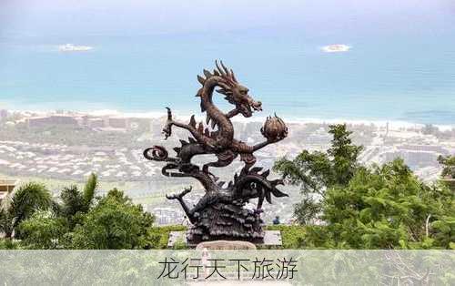 龙行天下旅游