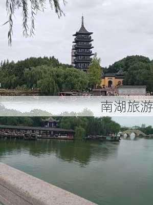 南湖旅游