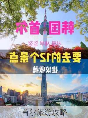 首尔旅游攻略